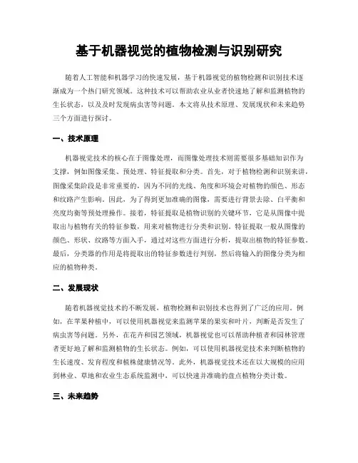 基于机器视觉的植物检测与识别研究