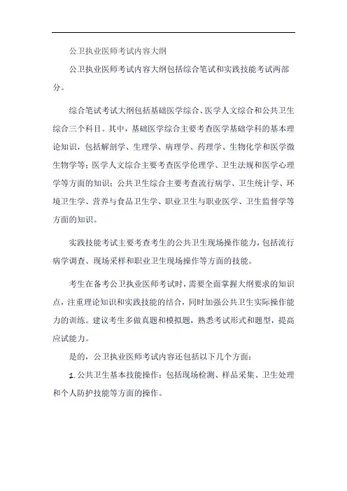 公卫执业医师考试内容大纲