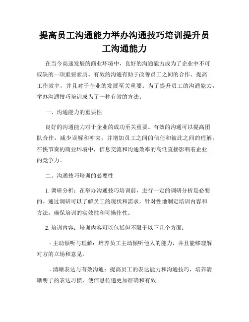 提高员工沟通能力举办沟通技巧培训提升员工沟通能力