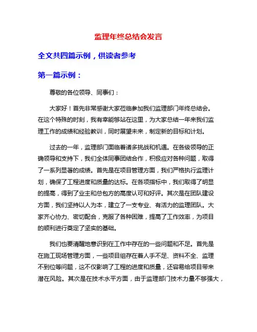 监理年终总结会发言