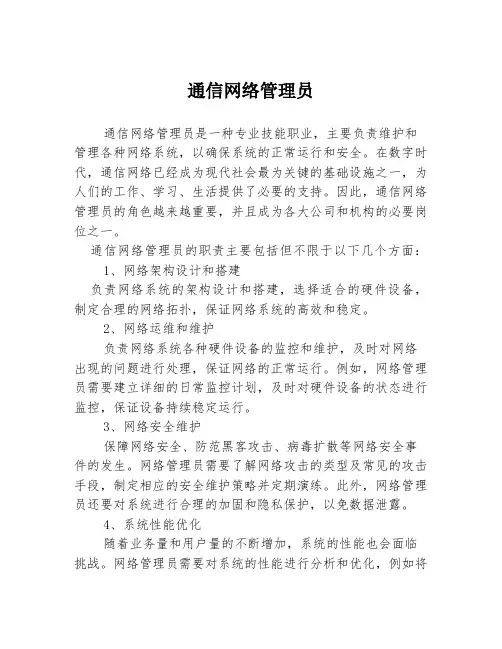 通信网络管理员