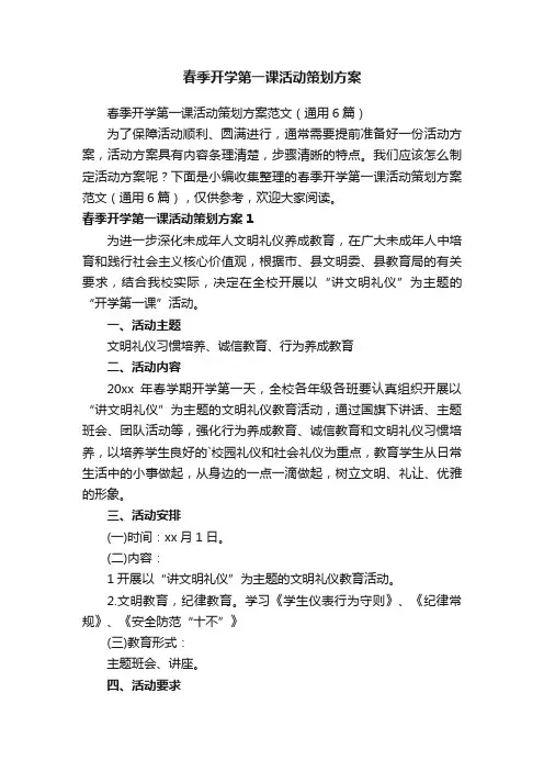 春季开学第一课活动策划方案范文（通用6篇）