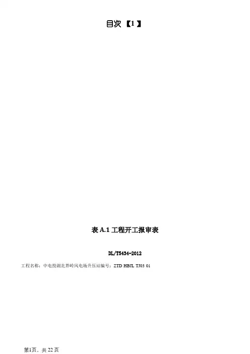 DLT_5434-电力建设工程监理规范表格-