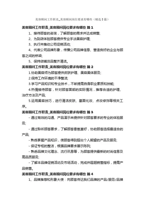 美容顾问工作职责_美容顾问岗位要求有哪些（精选5篇）