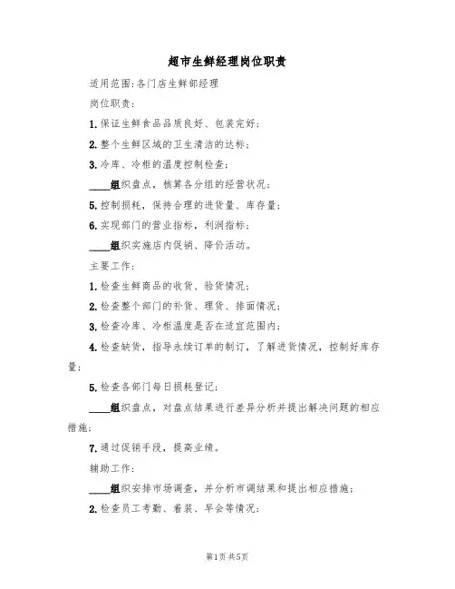 超市生鲜经理岗位职责(3篇)