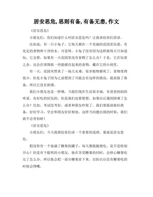 居安思危,思则有备,有备无患,作文