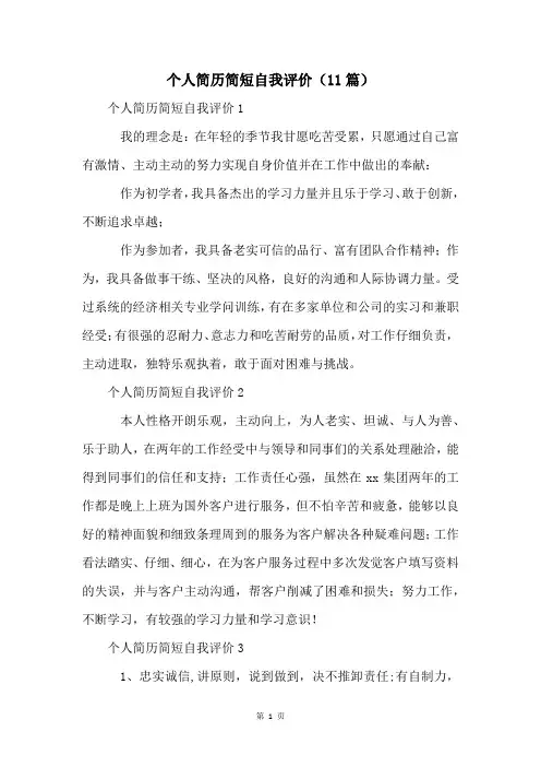 个人简历简短自我评价(11篇)
