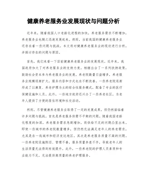 健康养老服务业发展现状与问题分析