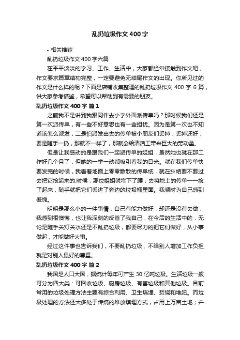 乱扔垃圾作文400字