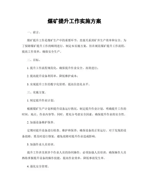 煤矿提升工作实施方案