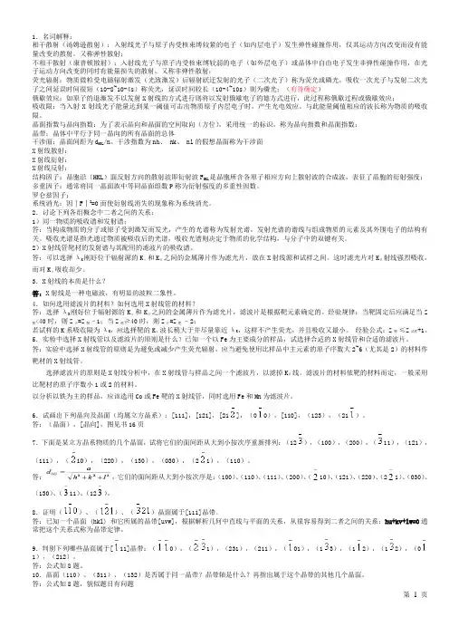 (完整版)材料现代分析方法期末考试题与答案