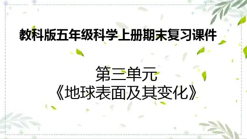 教科版五年级科学上册第三单元复习课件