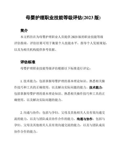 母婴护理职业技能等级评估(2023版)