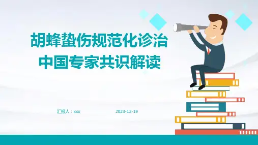 胡蜂蛰伤规范化诊治中国专家共识解读PPT课件