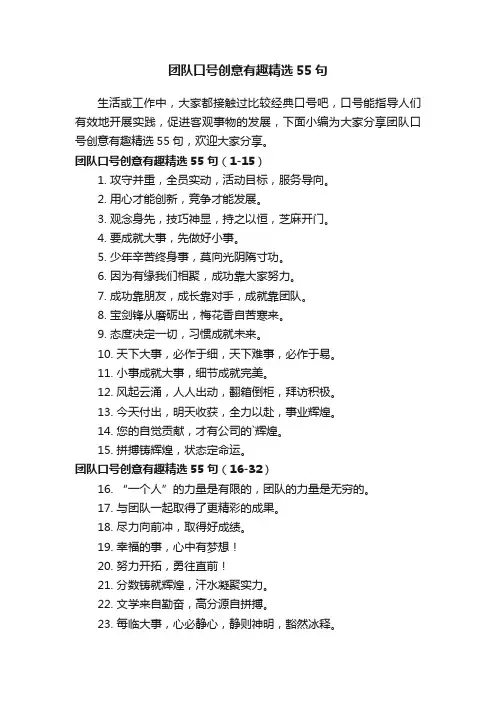 团队口号创意有趣精选55句