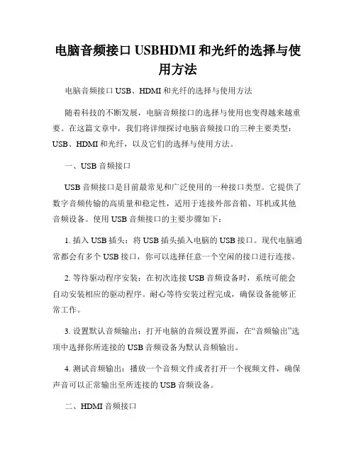 电脑音频接口USBHDMI和光纤的选择与使用方法