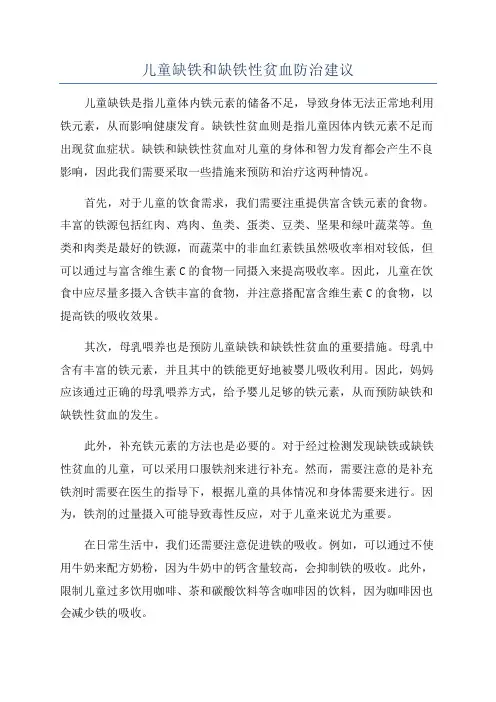 儿童缺铁和缺铁性贫血防治建议