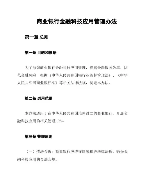 商业银行金融科技应用管理办法