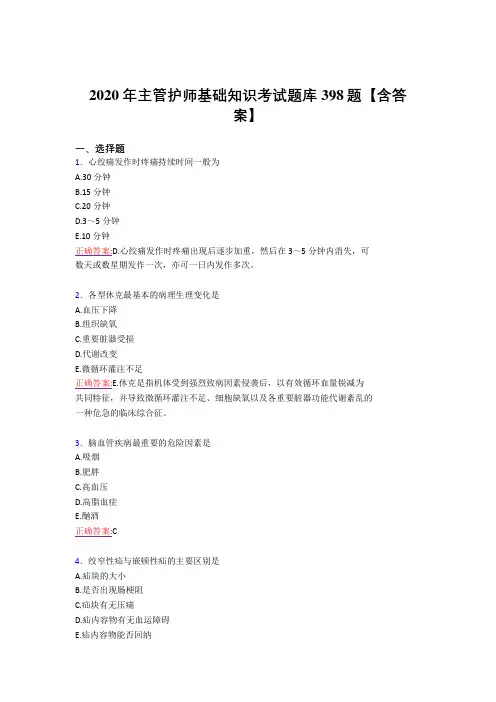 最新精选2020年主管护师基础知识完整考复习题库398题(答案)