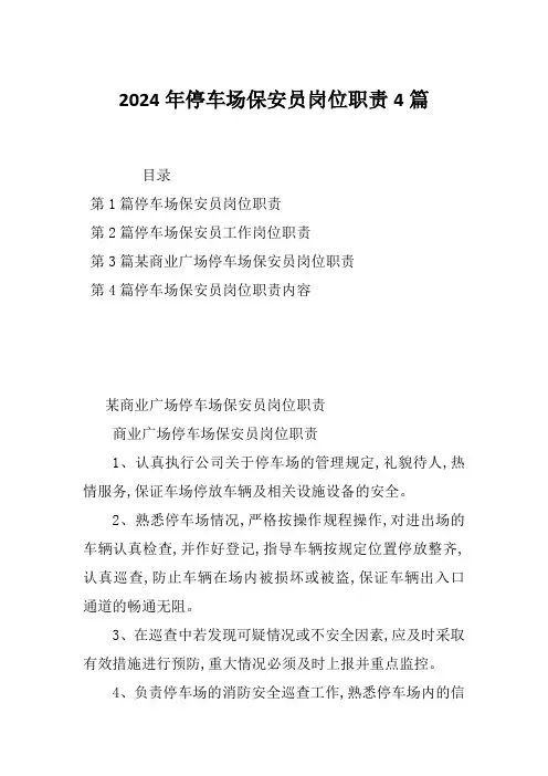2024年停车场保安员岗位职责4篇