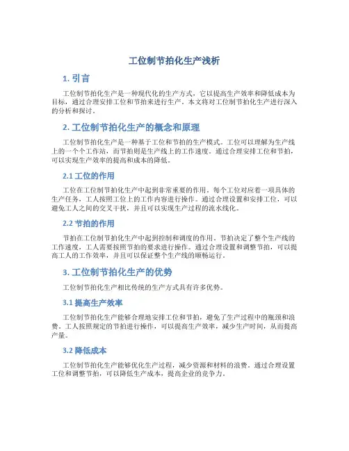 工位制节拍化生产浅析