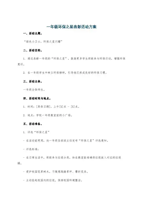 一年级环保之星表彰活动方案