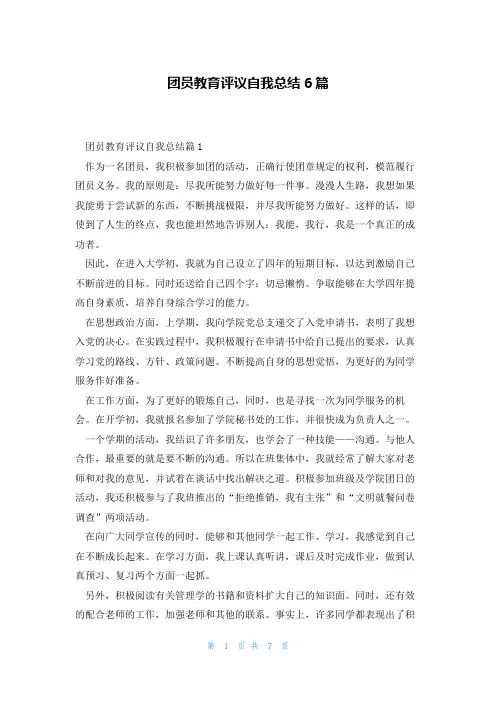 团员教育评议自我总结6篇