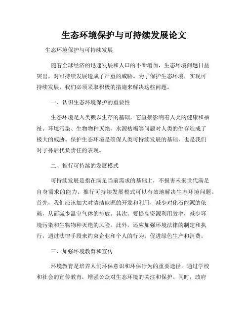 生态环境保护与可持续发展论文
