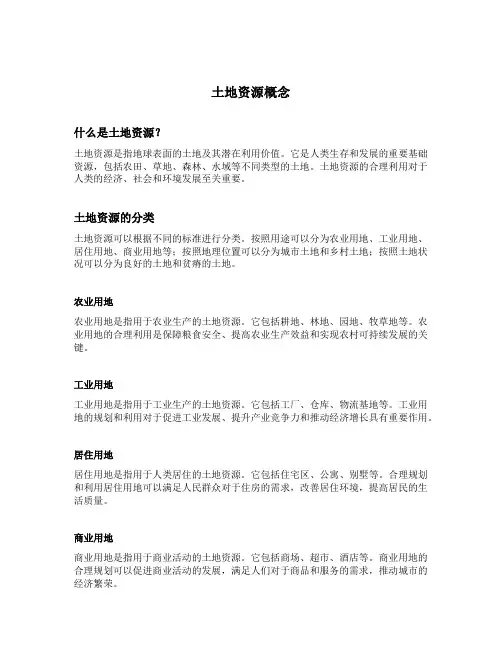 土地资源概念