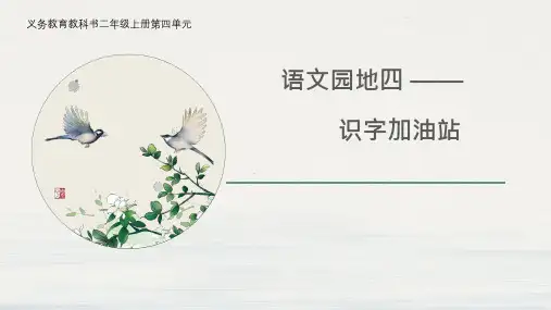 部编二年级上册语文  语文园地四 识字加油站 18张幻灯片