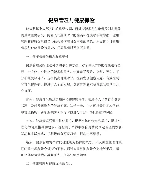 健康管理与健康保险