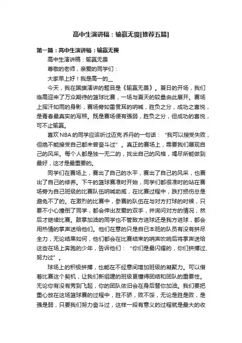 高中生演讲稿：输赢无畏[推荐五篇]