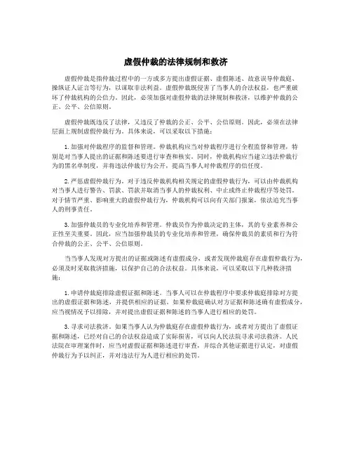 虚假仲裁的法律规制和救济