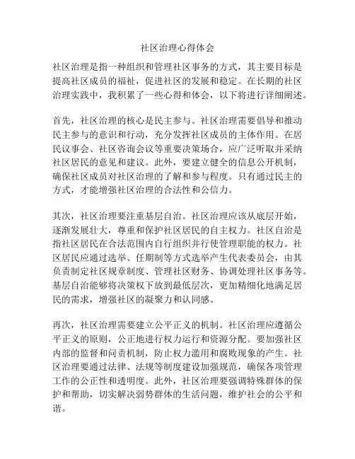 社区治理心得体会