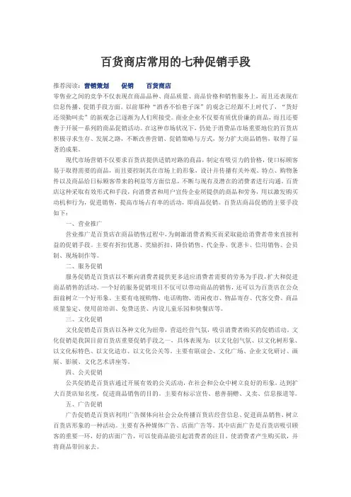 百货商店常用的七种促销手段