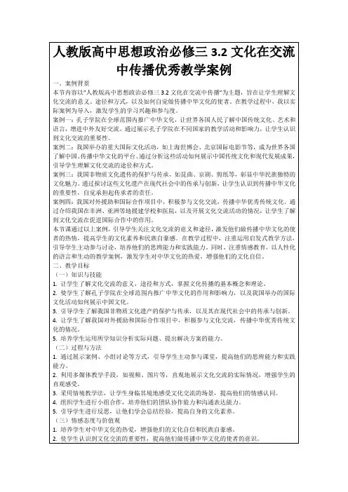 人教版高中思想政治必修三3.2文化在交流中传播优秀教学案例