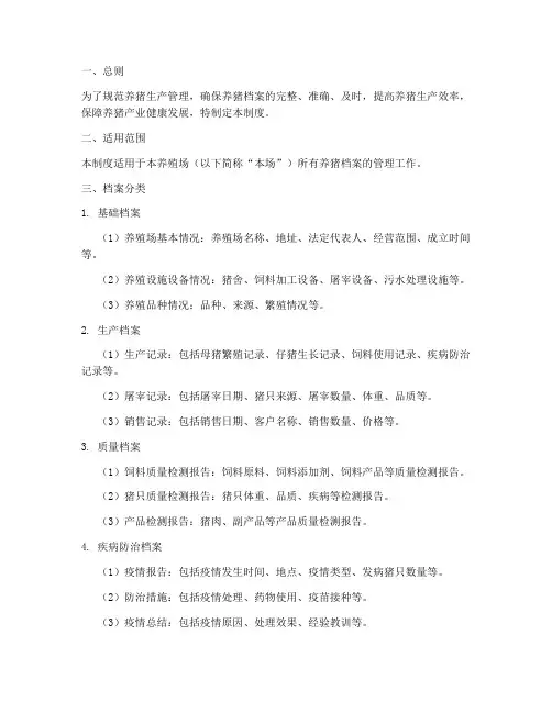 养猪档案管理制度