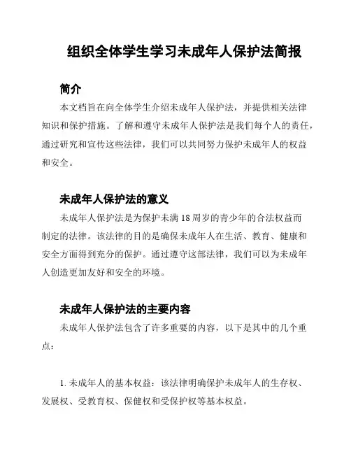 组织全体学生学习未成年人保护法简报