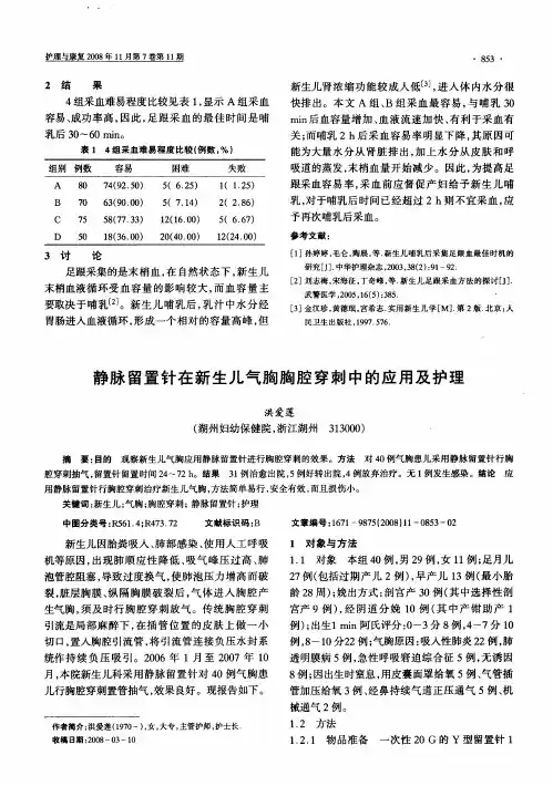 静脉留置针在新生儿气胸胸腔穿刺中的应用及护理