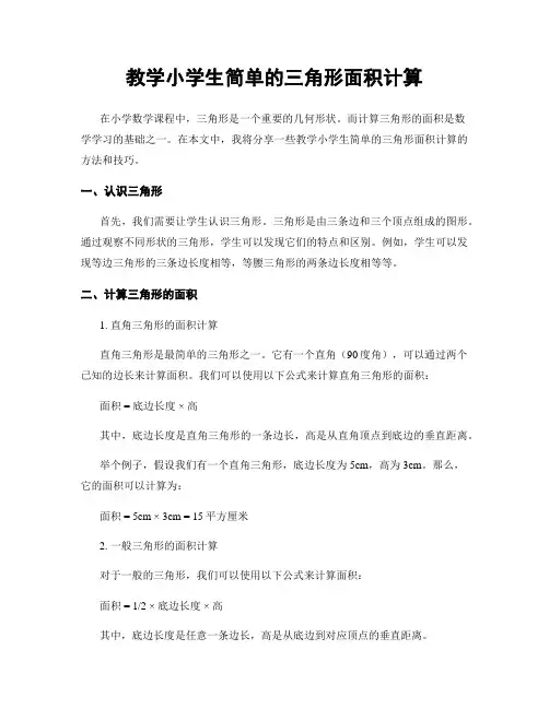 教学小学生简单的三角形面积计算