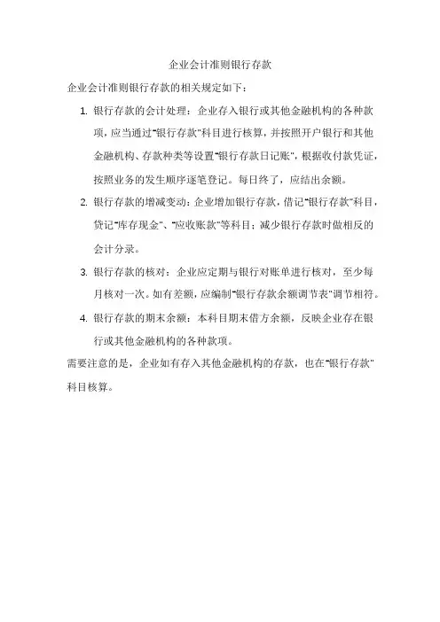 企业会计准则银行存款
