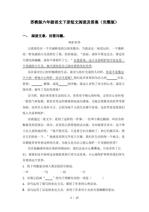 苏教版六年级语文下册短文阅读及答案(完整版)