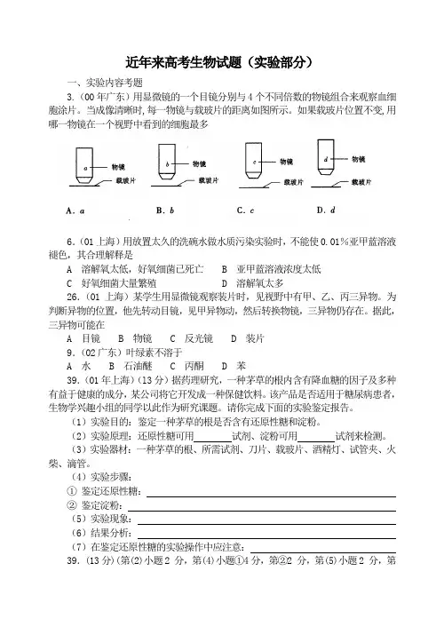 近年来高考生物试题(实验部分)