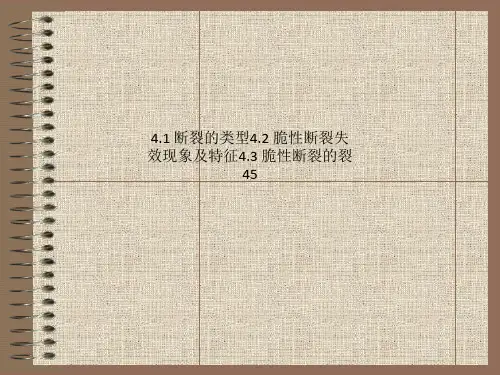 4.1 断裂的类型4.2 脆性断裂失效现象及特征4.3 脆性断裂的裂45