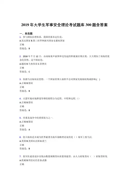最新版精编2019年大学生军事安全理论考试测试题库300题(含标准答案)