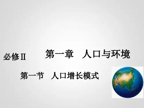人口增长模式公开课课件