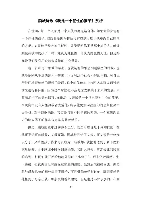 顾城诗歌《我是一个任性的孩子》赏析