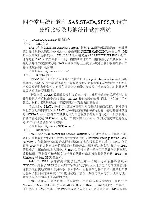 张亨整理 四个常用统计软件SAS,STATA,SPSS,R语言分析比较及其他统计软件概述题库