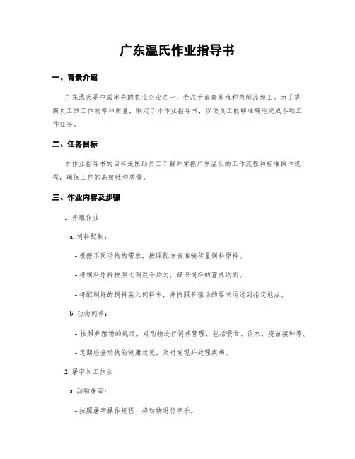 广东温氏作业指导书