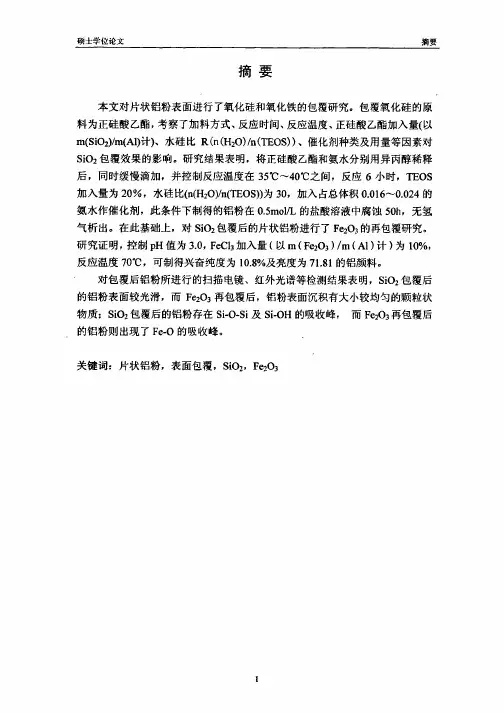 片状铝粉表面包覆SiO2和Fe2O3的研究